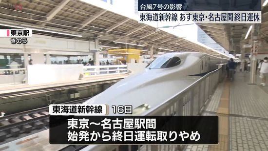 台風7号の影響　東海道新幹線、16日東京・名古屋間で終日運転取りやめ