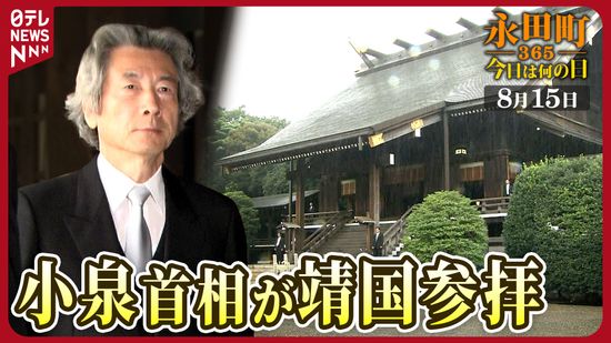 【永田町365～今日は何の日】終戦の日に小泉首相が靖国参拝(2006年8月15日)