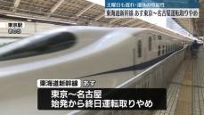 【台風7号・交通】東海道新幹線　あす「東京～名古屋」で終日運転取りやめ