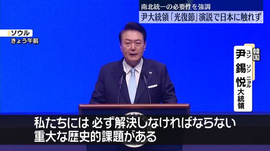 韓国で「光復節」　尹大統領“異例”演説で日本には触れず