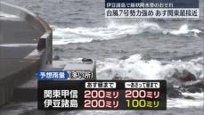 【台風7号】あす関東地方に最接近の見込み　暴風・大雨・高波に厳重警戒を