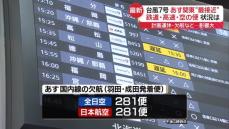 【台風7号】空の便欠航で10万人以上に影響の見込み