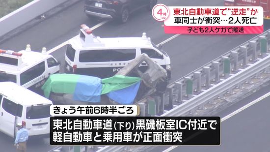 子ども2人ケガ、男児は重傷　東北道で車同士が衝突…逆走か　2人死亡