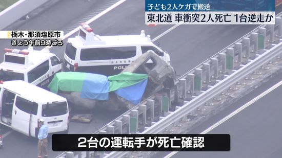 【速報】逆走か　東北道下り線で車同士の事故　運転手2人が死亡、子ども2人ケガ、一部区間通行止め