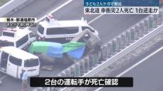 【速報】逆走か　東北道下り線で車同士の事故　運転手が死亡、子ども2人ケガ、　一部区間通行止め