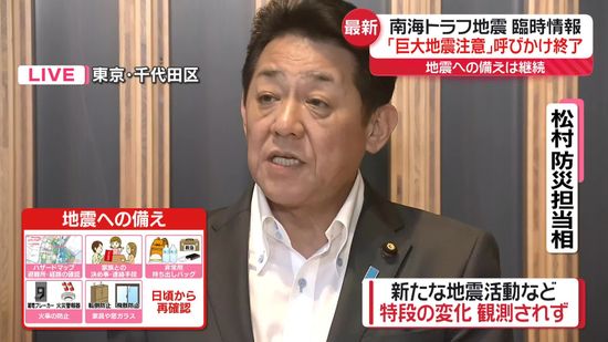 南海トラフ臨時情報「巨大地震注意」呼びかけ終了　松村防災担当相が発表