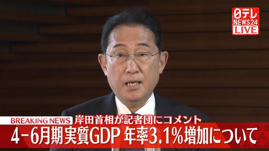 【動画】4ー6月期の実質GDP、年率3.1%増　岸田首相が記者団にコメント