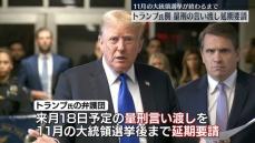 トランプ氏側　量刑言い渡しの延期を要請　不倫の口止め料をめぐる裁判