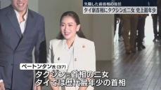 タクシン元首相の二女、タイ最年少の首相就任