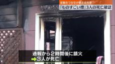 住宅で火事「ものすごい煙」3人死亡　北海道室蘭市