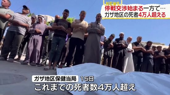 停戦交渉始まる一方で…ガザ地区の死者4万人超える