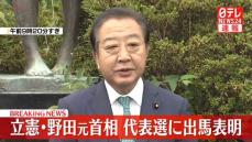 立憲民主党・野田元首相　代表選に出馬表明