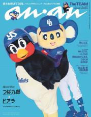 球団マスコット初　つば九郎＆ドアラ、『anan』の表紙に　SNSで話題「まさかこんな日が来るとは」