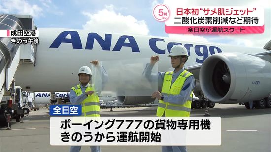 全日空　日本初“サメ肌”貨物機運航開始