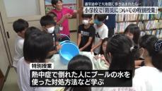 小学校で「防災についての特別授業」　通学途中で大地震に巻き込まれたら…　横浜市