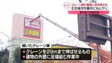 クレーン倒れ看板に突き刺さる　引き抜き作業中にもヒヤリ　愛知県の商業施設