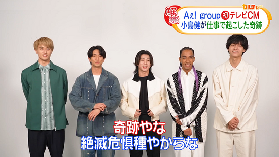 Aぇ! group　テレビCMデビュー　メンバーが起こした、奇跡的な出来事を語る