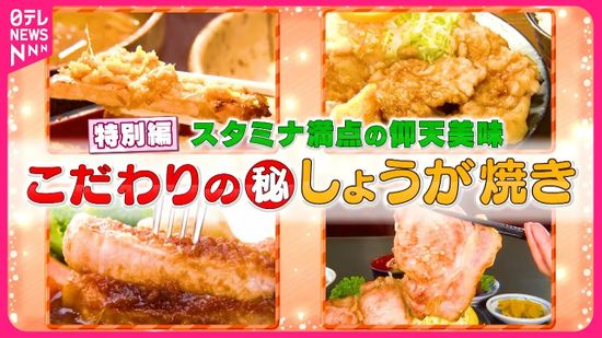 【特別編】厚切り＆デカ盛り！スタミナ満点こだわりの㊙しょうが焼き『every.特集』