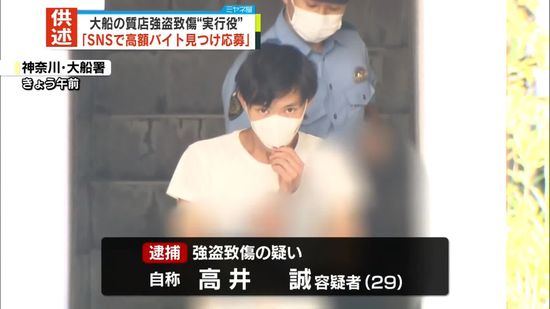 神奈川・質店強盗致傷　逮捕の実行役「SNSで高額バイト投稿見つけて応募」