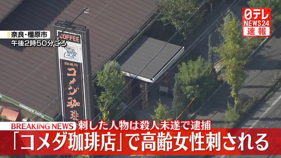 「コメダ珈琲」で高齢女性が刺され搬送　刺した人物を逮捕　奈良・橿原市