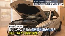 トヨタとBMW　2028年から燃料電池車の量産開始へ