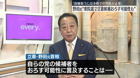 野田元首相“小選挙区で与党に勝てるなら立憲候補おろす可能性も”