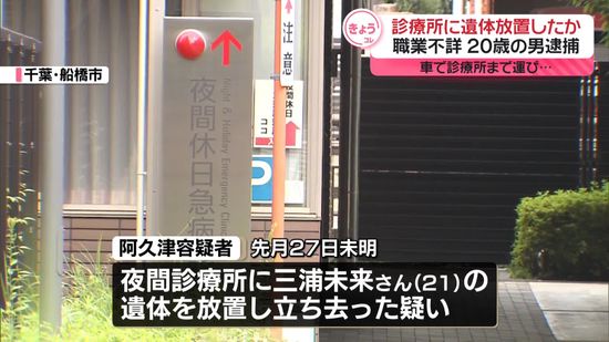 診療所に遺体放置し立ち去ったか　男を逮捕　千葉・船橋市