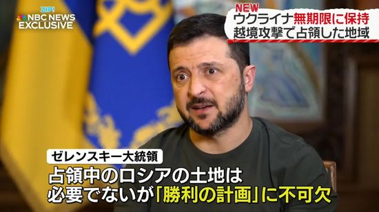 ゼレンスキー大統領“越境攻撃で占領した地域は無期限に保持”