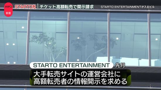 「STARTO ENTERTAINMENT」チケット高額転売で情報開示求める