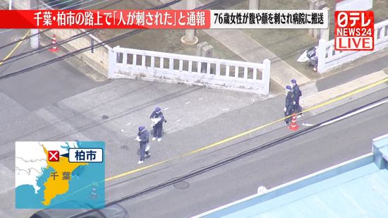 路上で「人が刺された」と通報、76歳女性が腹や顔を刺され搬送　千葉・柏市