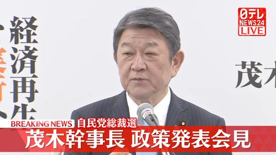 【動画】自民党総裁選　茂木幹事長、政策発表会見