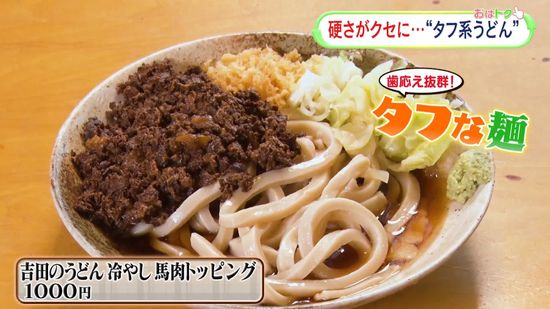 『東京で食べられるご当地うどん』硬さが自慢の“タフ系うどん”編 馬肉のトッピングも