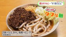 『東京で食べられるご当地うどん』硬さが自慢の“タフ系うどん”編 馬肉のトッピングも