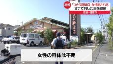 「コメダ珈琲店」で女性刺される…容体不明　刺した男を逮捕　奈良・橿原市