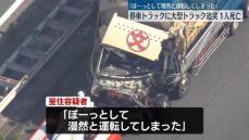 中央道でトラック追突事故、1人死亡“ぼーっとして運転してしまった”　東京・八王子市