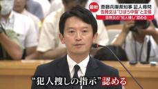 兵庫・斎藤知事、“告発者捜し"指示を認める　告発文は“ひぼう中傷”と主張