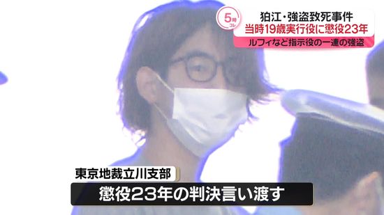 狛江･強盗致死　当時19歳の実行役に懲役23年　「高額な報酬目当ての身勝手な犯行動機に酌むべき事情は認められない」