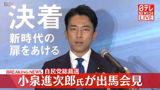 【動画】自民党総裁選　小泉進次郎氏が出馬会見