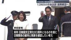 岸田首相が訪韓「未来の日韓関係の方向性を確認したい」