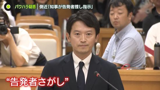 兵庫県知事　側近が“知事が告発者捜し指示”と証言　通報者の処分は「違法」との指摘も