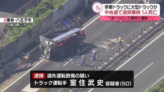 中央道トラック追突事故、1人死亡　下り線一部が一時通行止め