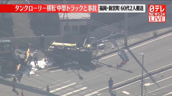 タンクローリー横転　中型トラックと事故　福岡・新宮町