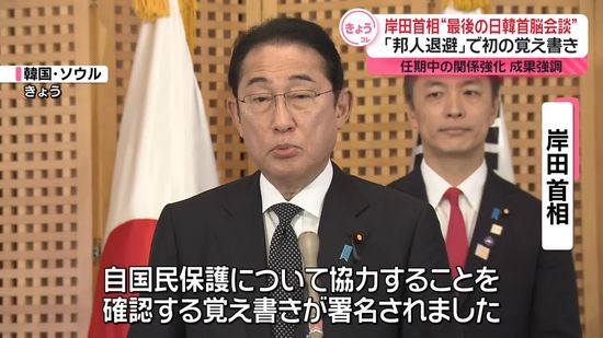 岸田首相“最後の日韓首脳会談”　｢邦人退避｣で初の覚書【現地中継】