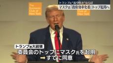 トランプ氏　大統領選勝利なら「政府効率化委」トップにマスク氏起用へ