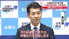 立憲代表選　泉代表が立候補を正式表明「次の総選挙で政権交代目指す」