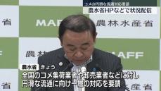 農水省　コメの円滑な流通を改めて要請　ホームページなどで状況配信