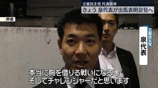 立憲代表選　現職の泉代表、きょう出馬表明会見　「胸を借りる戦いになる」