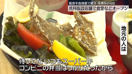 能登半島地震で被災の4店　共同仮設店舗で食堂などオープン　石川・珠洲市