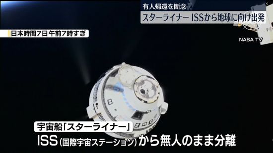 宇宙船「スターライナー」無人でISSを分離、地球に向け出発　有人での帰還断念