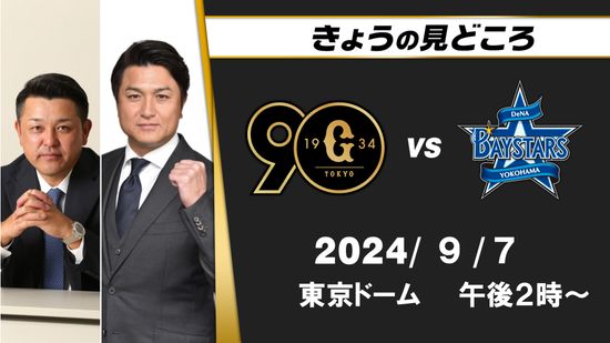 “ベイスターズはジャイアンツ相手に打てていない”　解説・谷繁元信＆高橋由伸　巨人の井上温大がどうDeNAを止めるか